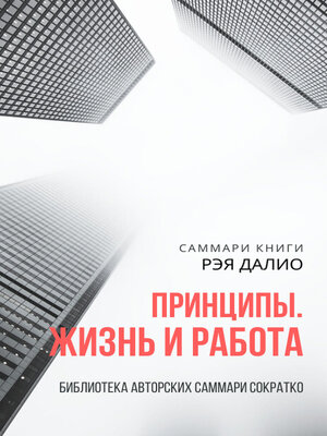 cover image of Саммари книги Рэя Далио «Принципы. Жизнь и работа»